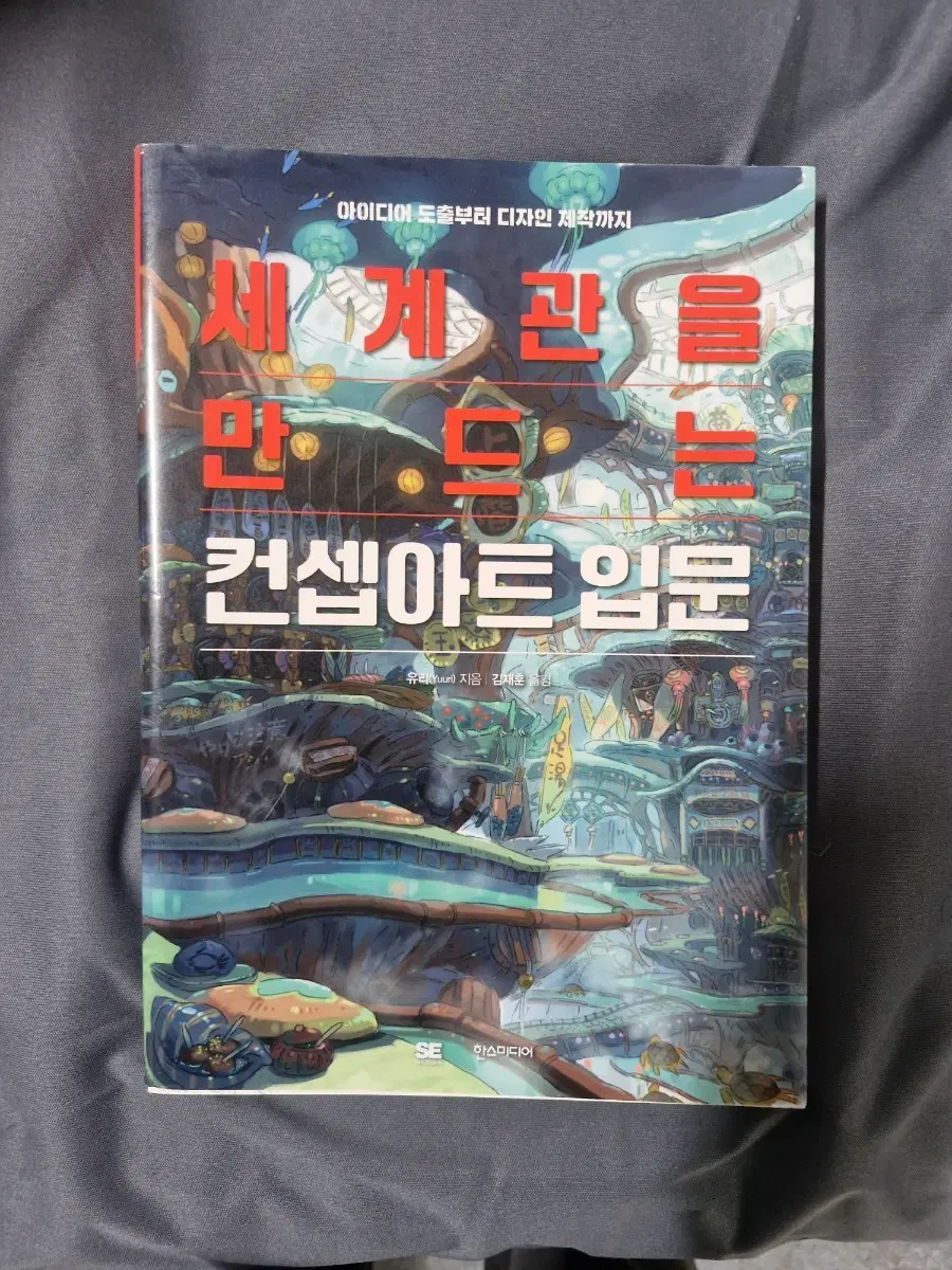 컨셉 아트 입문: 세계관을 만드는 컨셉 아트 기초