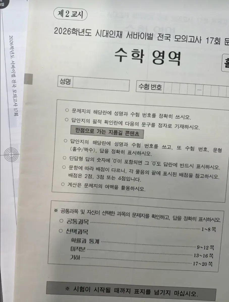 2026, 2027 시대인재 수학 서바이벌(일반, 전국)