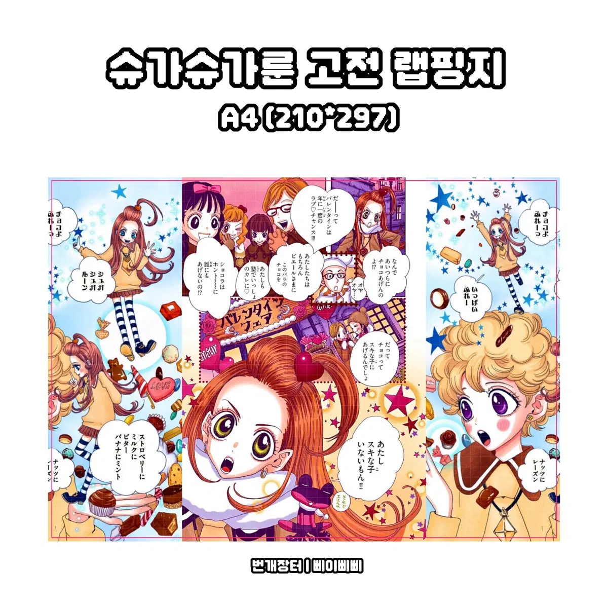 [슈가슈가룬 랩핑지] 슈가슈가룬 고전 키치 포스터 랩핑지 도안판매