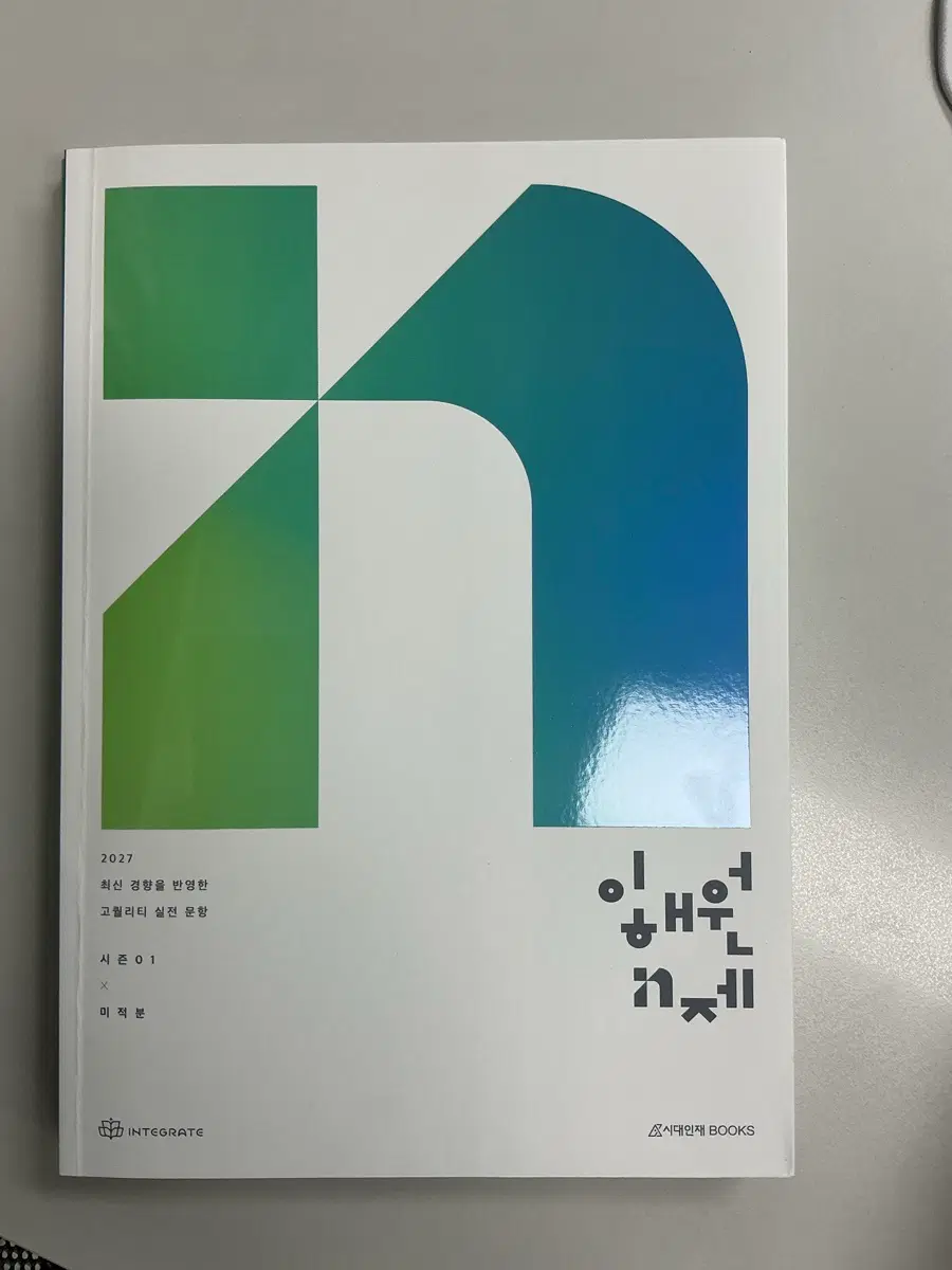 2027 이해원 n제 미적분 시즌1