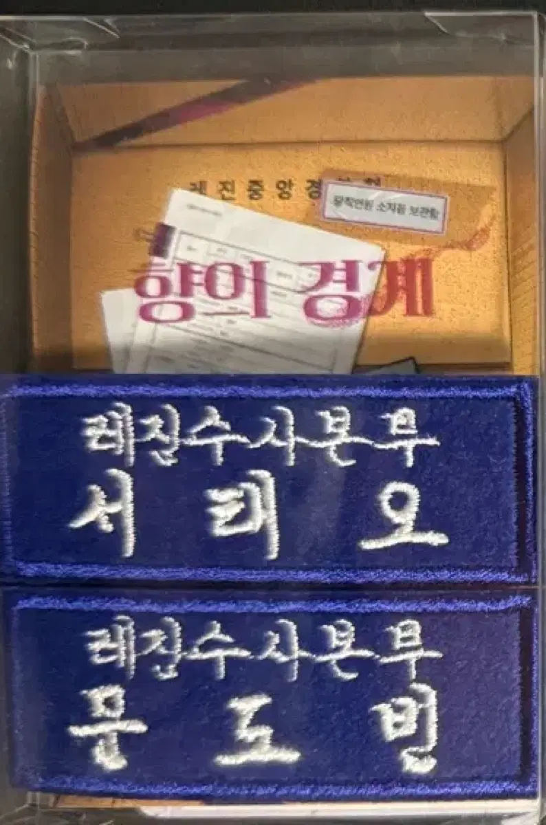 향의경계 향경 직무수행