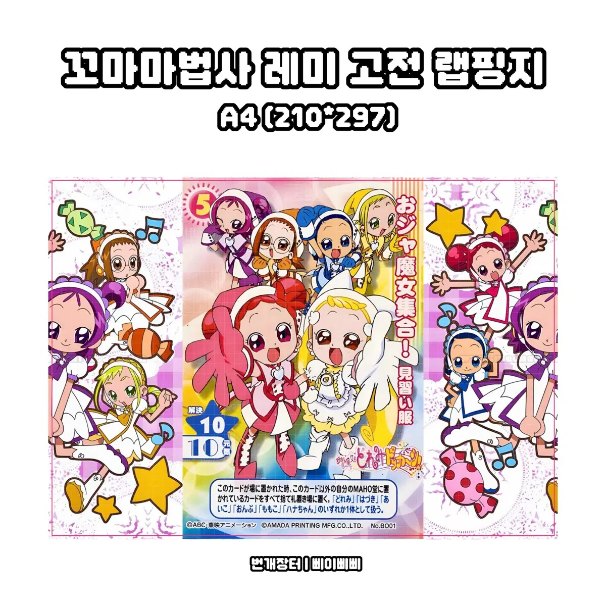 [꼬마마법사 레미 랩핑지] 꼬마마법사 레미 고전 키치 포스터 랩핑지 도안판매