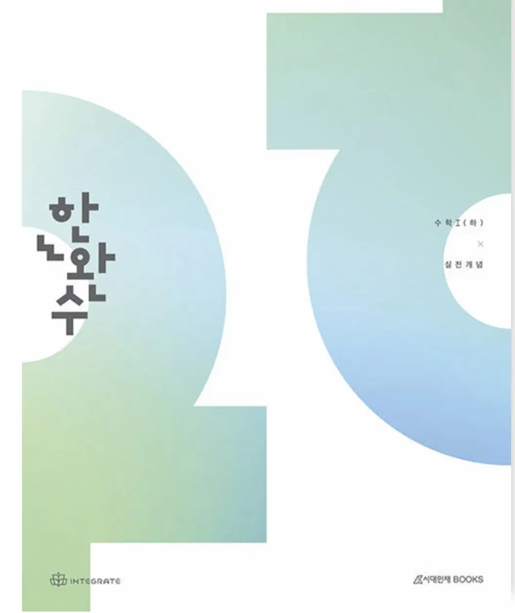2027 한완수 수학1 (하)