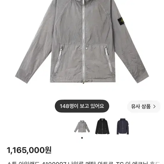 백화점택 스톤아일랜드 나일론 메탈 와트로 TC 자켓 펄그레이 L사이즈