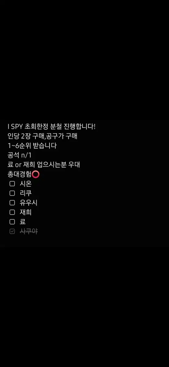 I SPY 초회한정 분철 료프 모집