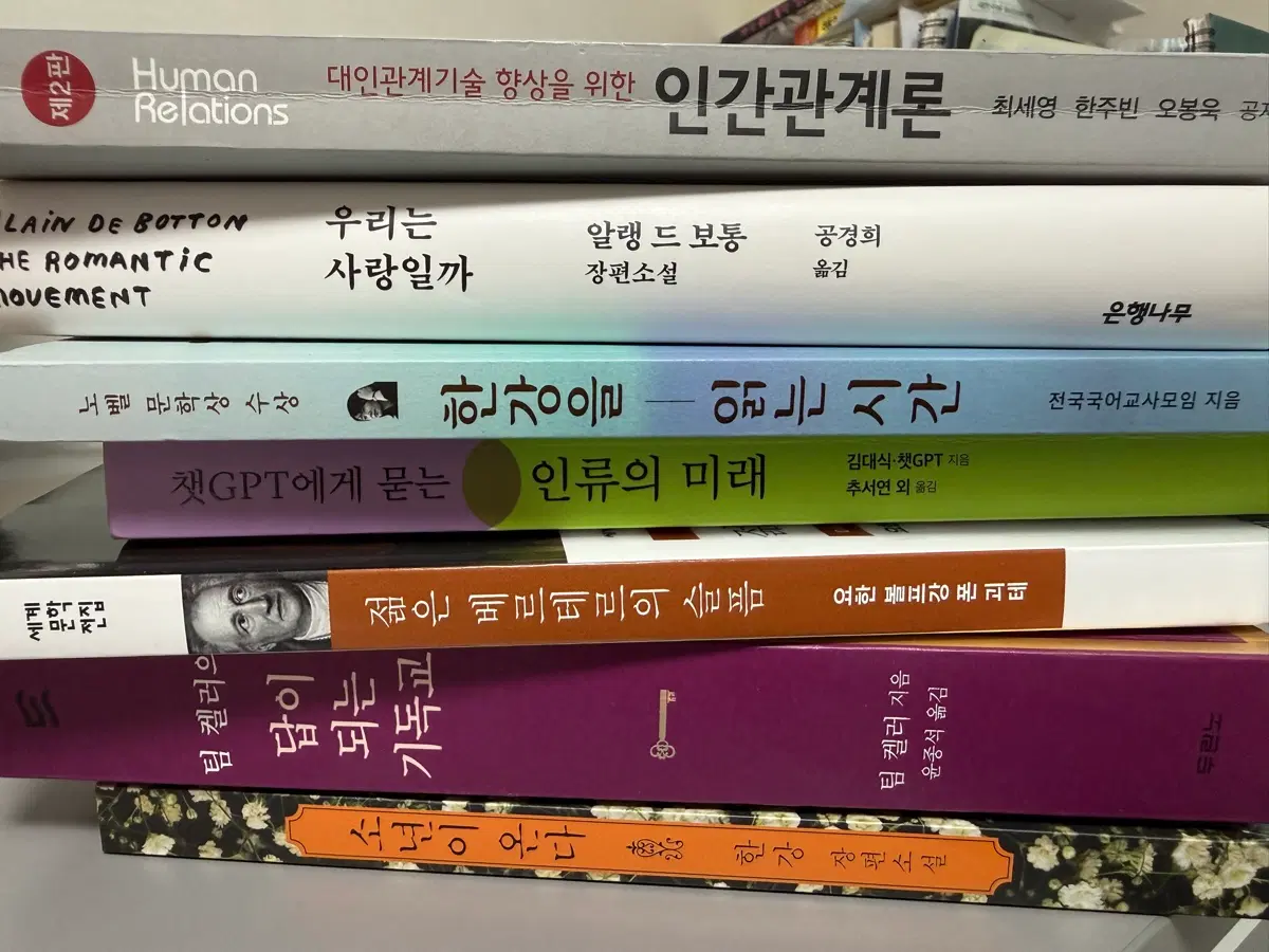 인간관계론, 우리는 사랑일까, 한강을 읽는 시간, 챗GPT에게 묻는 인류의 미래, 젊은 베르테르