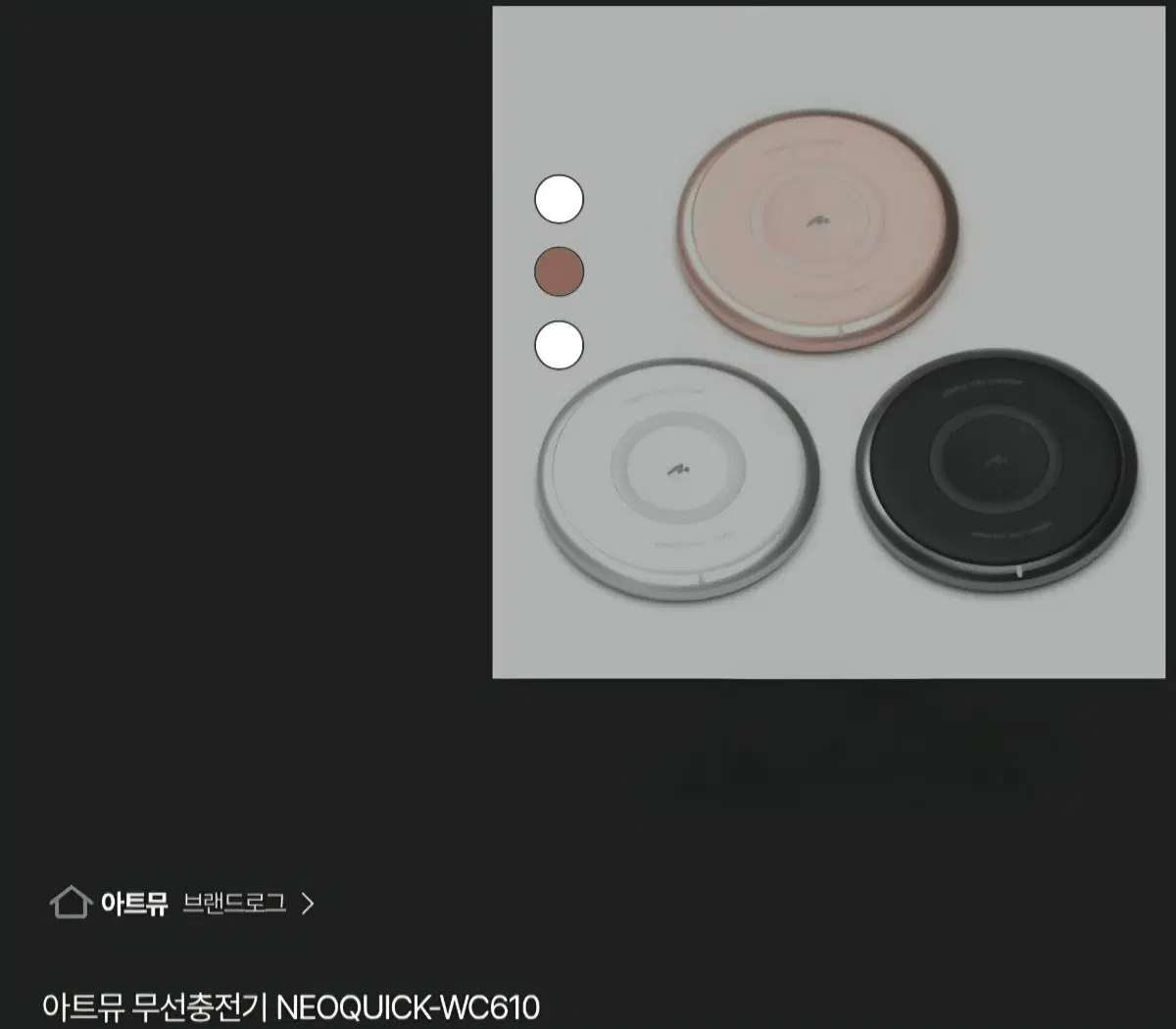 아트뮤 무선충전기 NEOQUICK-WC610