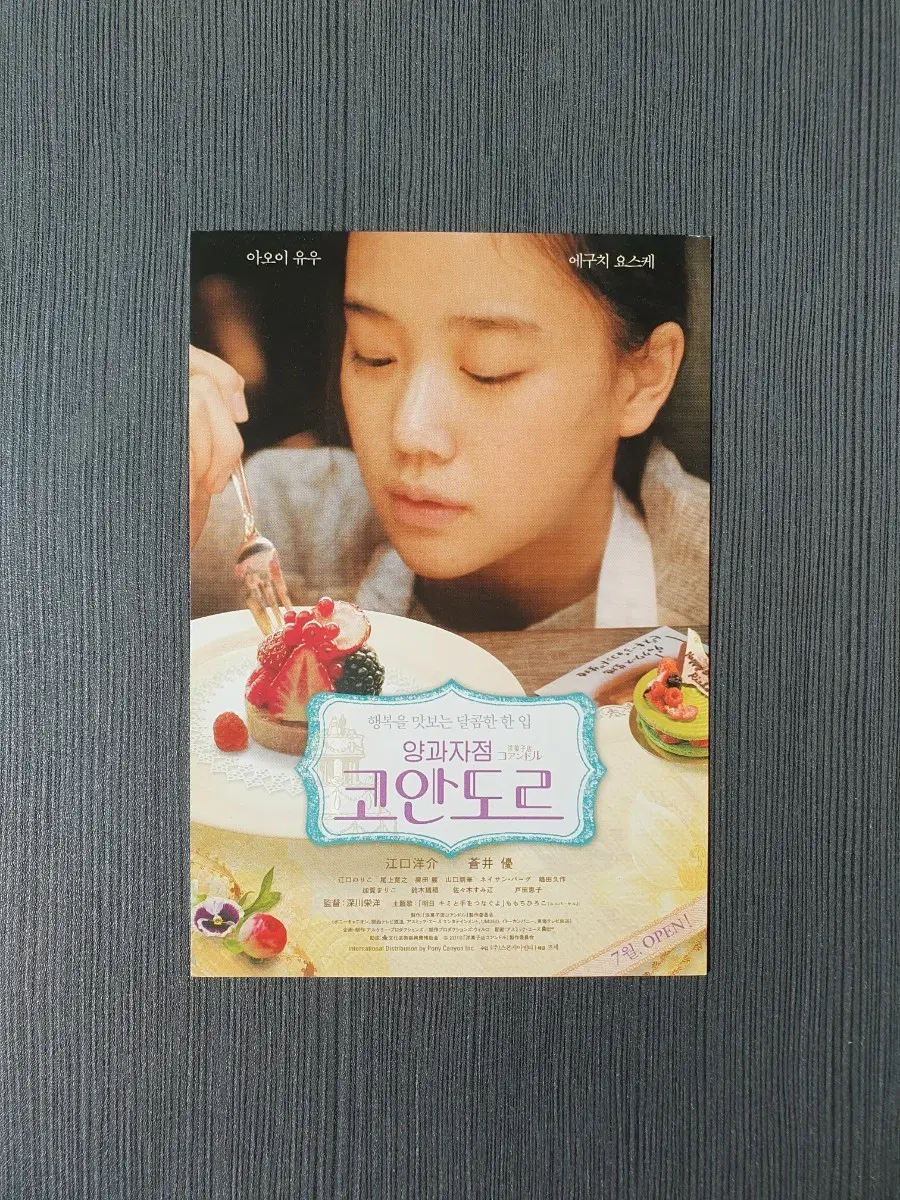 엽서 양과자점 코안도르 일본 영화 엽서 아오이 유우 글을 읽고 결제하세요