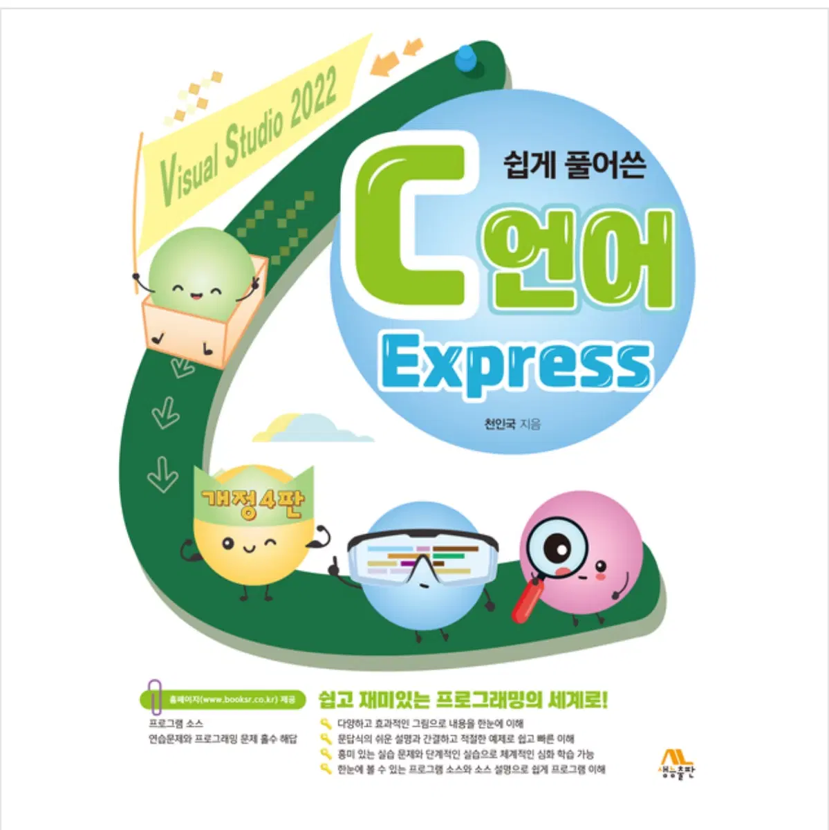 [생능출판] 쉽게 풀어쓴 C언어 Express 개정 4판