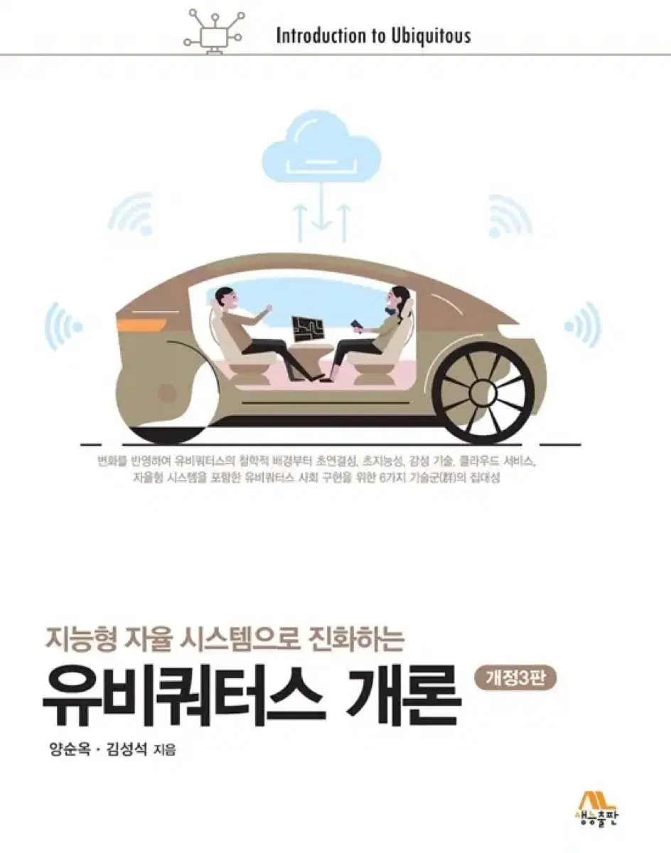 [생능 출판] 유비쿼터스 개론 (개정3판)