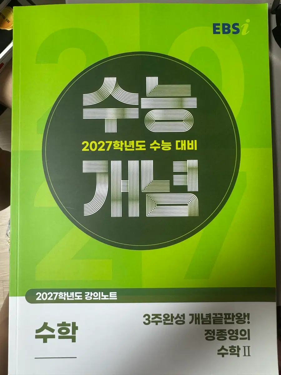정종영의 수학 2 ebs 수학 2027학년도 수능 대비