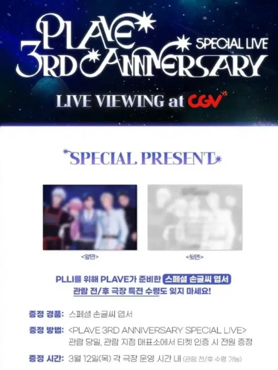 플레이브 3주년 스페셜 라이브 엽서 라이브뷰잉 cgv 손글씨 특전