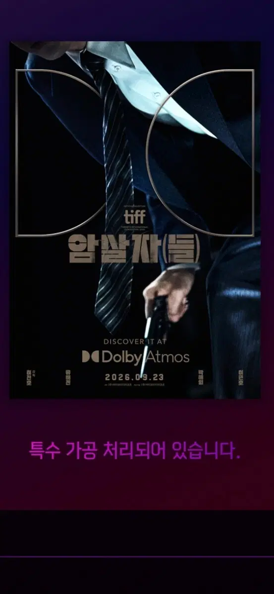 암살자들 돌비 애트모스 돌비 포스터 (A3,후가공) 팝니다