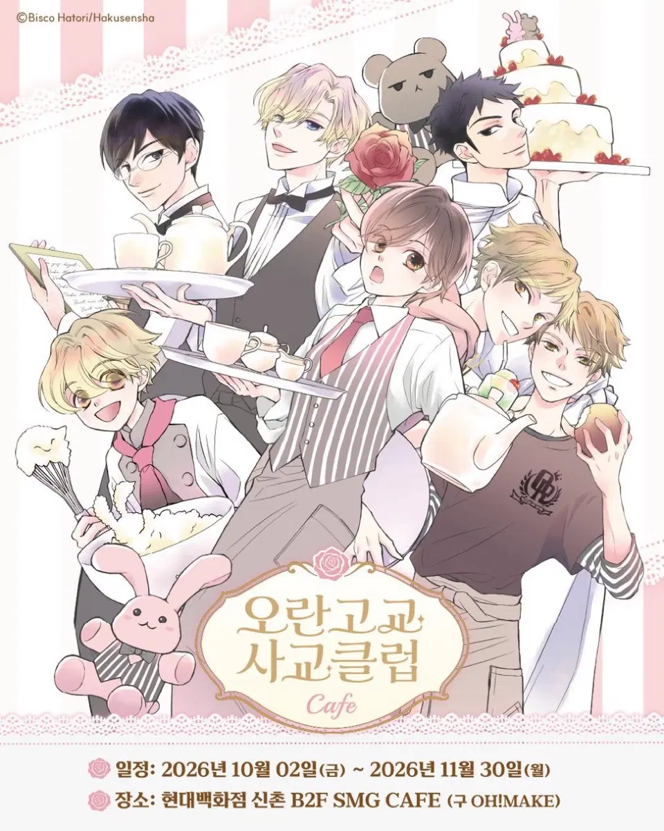 오란고교 콜라보 카페 대리구매 (10/5)