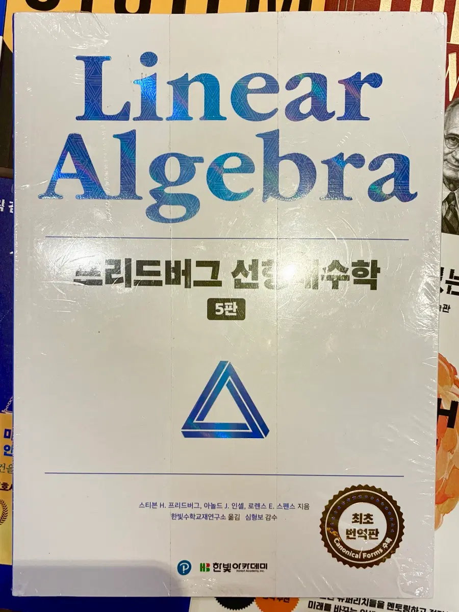 프리드버그 선형대수학