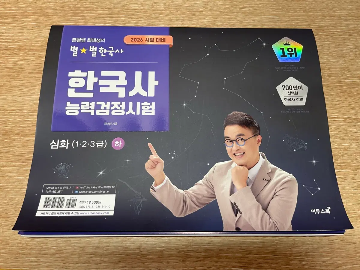 최태성 별별 한능검 심화 교재 (하)