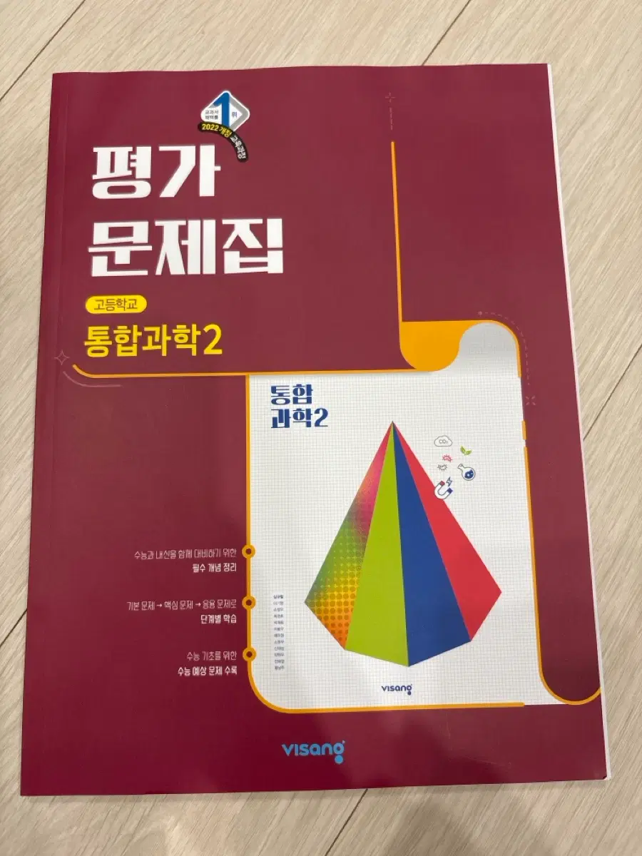 고1 비상 통합과학2 평가문제집