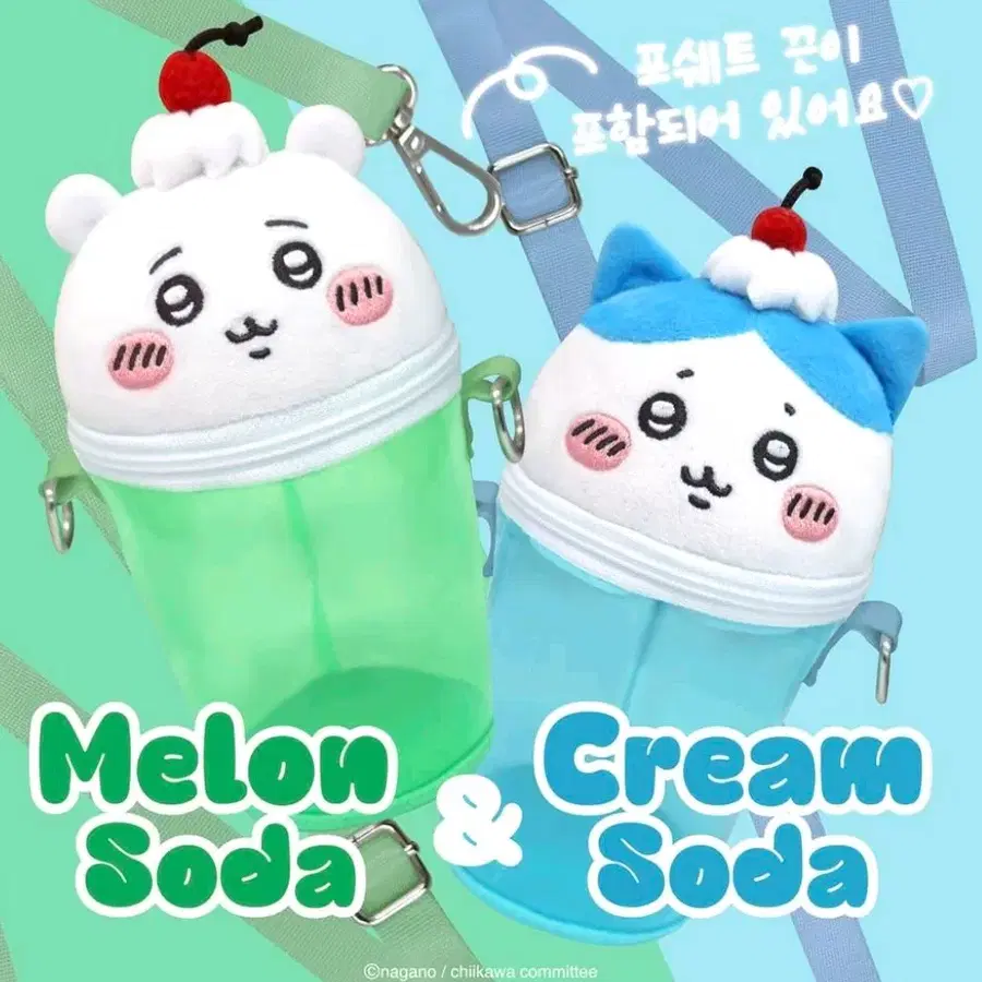 먼작귀 치이카와 하치와레 소다 포셰트