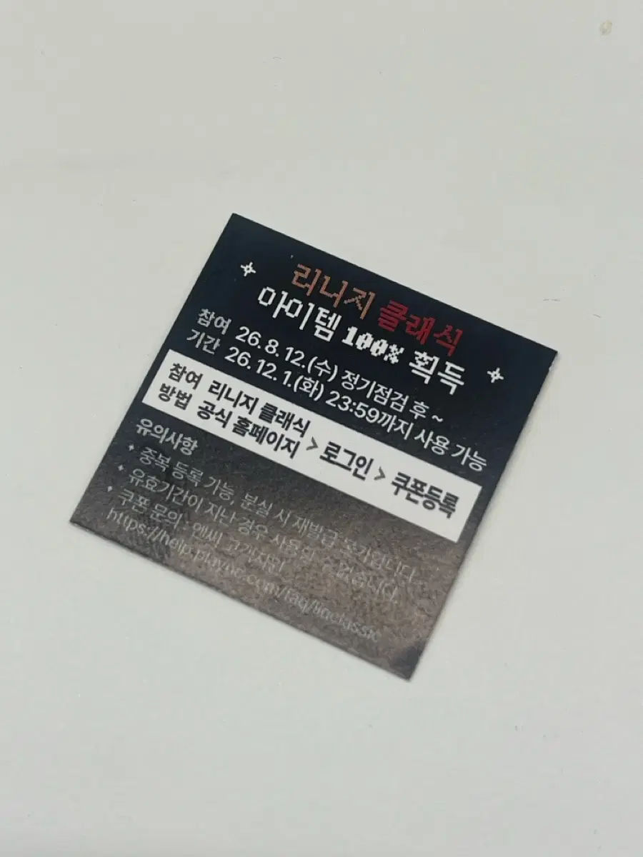 리니지 클래식 아이템 100% 획득 쿠폰 왕뚜껑