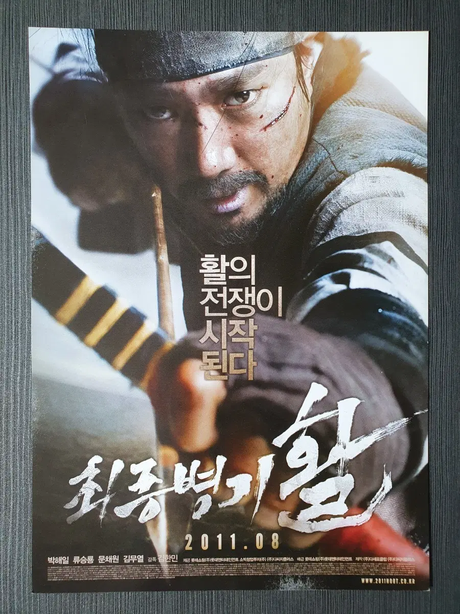 최종병기 활 한국 영화 전단지 A4 박해일 류승룡 김무열