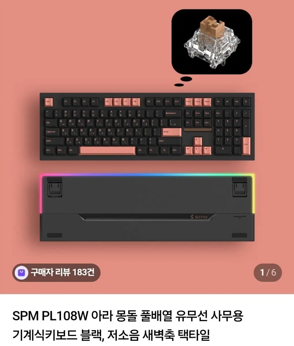 SPM PL108W 아라 저소음 택타일축