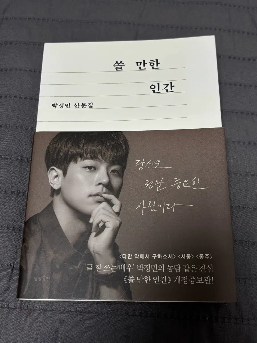 박정민 산문집 쓸 만한 인간 개정증보판