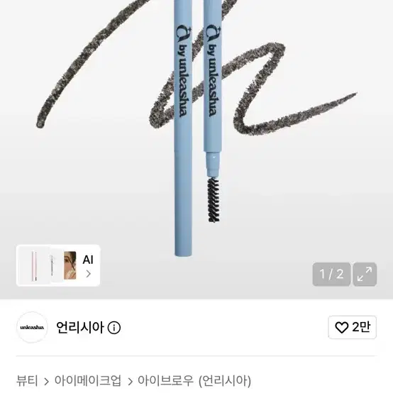 언리시아 아이브로우 미개봉