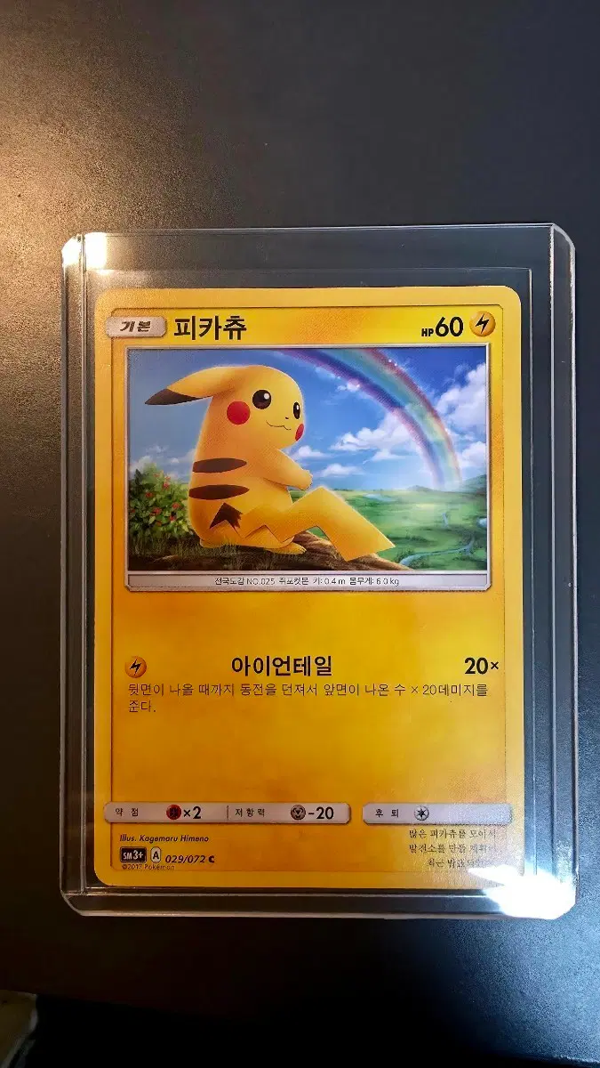포켓몬카드 썬문 빛나는 전설 무지개피카츄
