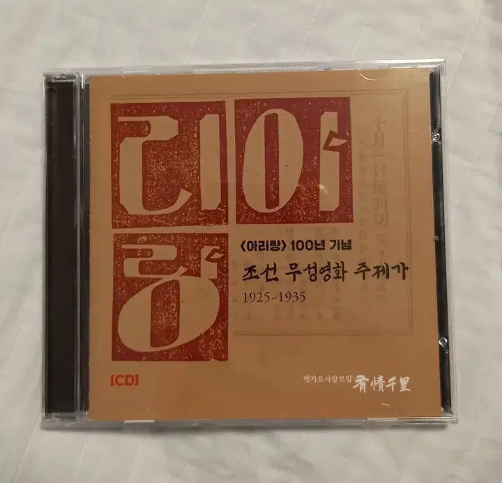 조선 무성영화 주제가 1925~1935. SP음반 복각 CD