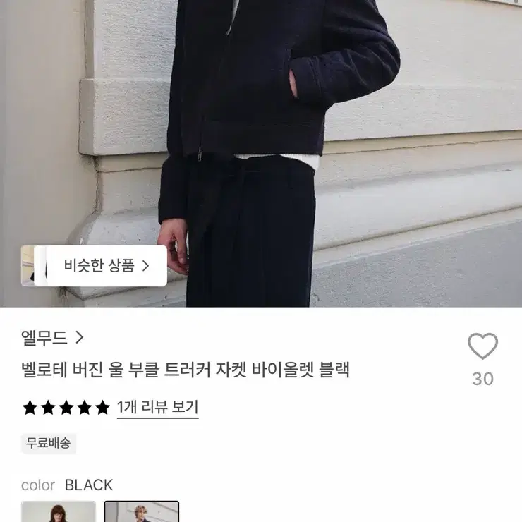 엘무드 벨로테 버진 울 부클 트러커 자켓