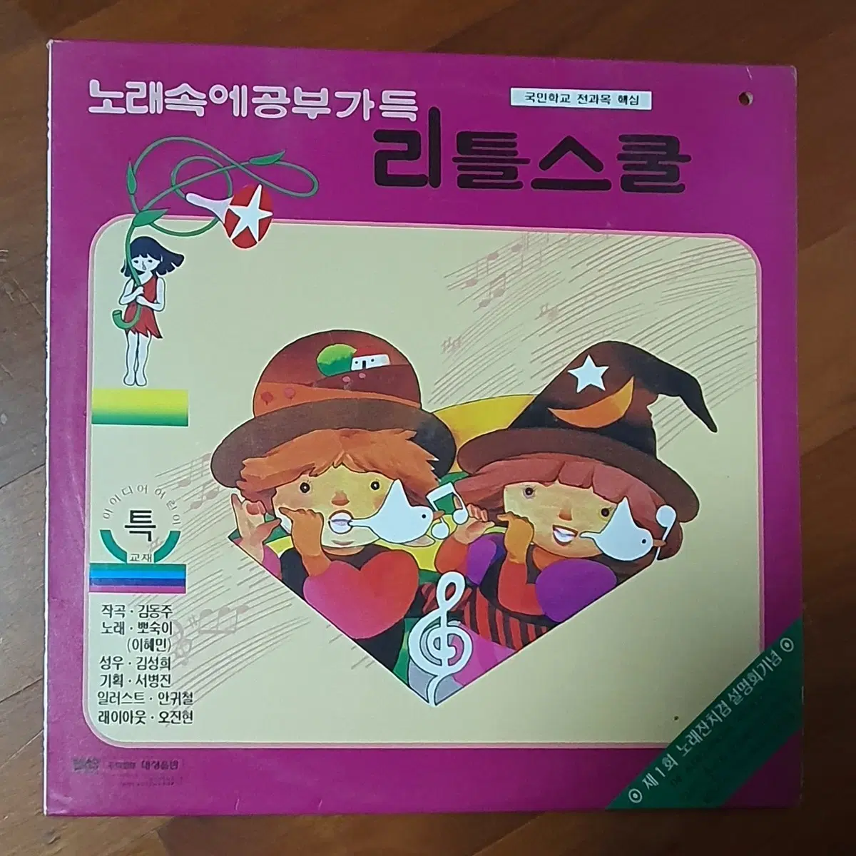 노래속에공부가득 리틀스쿨 초등동요집lp