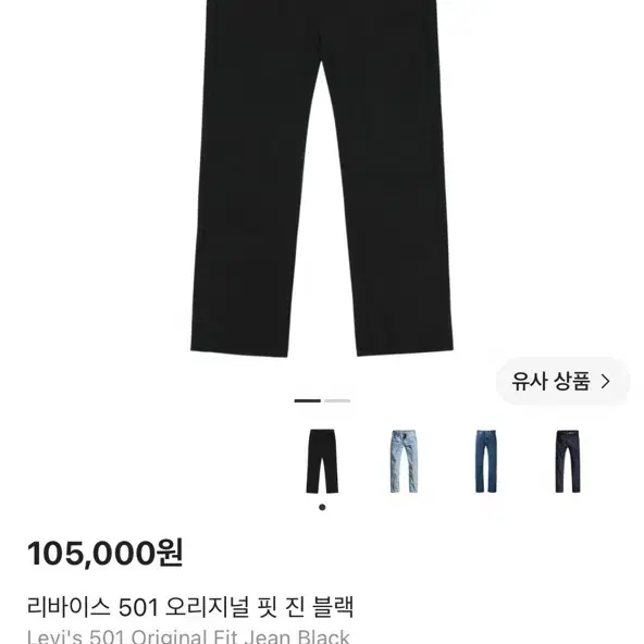 리바이스 501 오리지널 핏 (블랙)