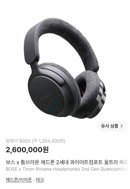 톰브라운X보스 헤드셋 한정판