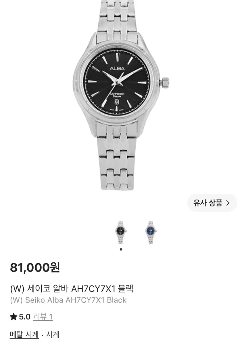 세이코 알바 AH7CY7X1 블랙 메탈 시계