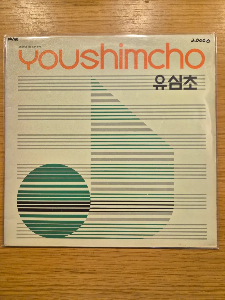 유심초 lp