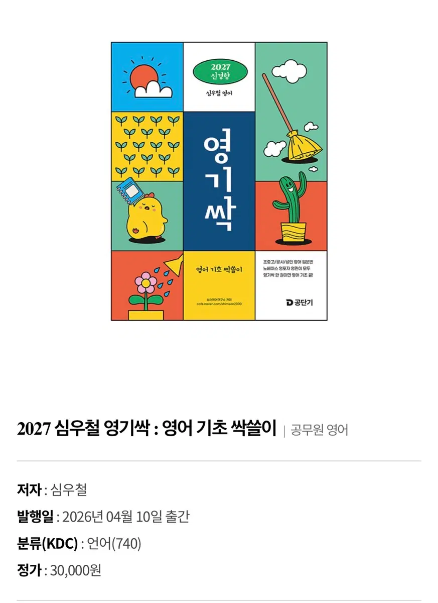 공단기 2027 심우철 영기싹 영어 기초 싹쓸이