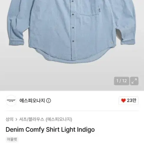 에스피오나지 데님 컴피 셔츠 라이트 인디고 L