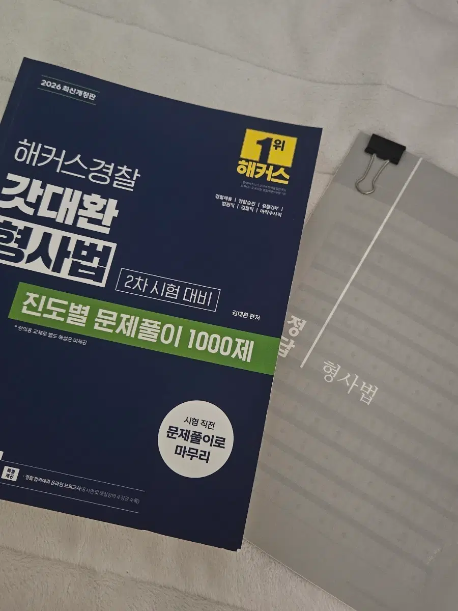[26년 최신판-정답지 분리 새상품] 해커스경찰 갓대환 형사법 진도별 문제풀이 1000제