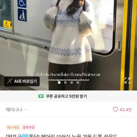 헤이나나 소보루 눈꽃 라운드 니트