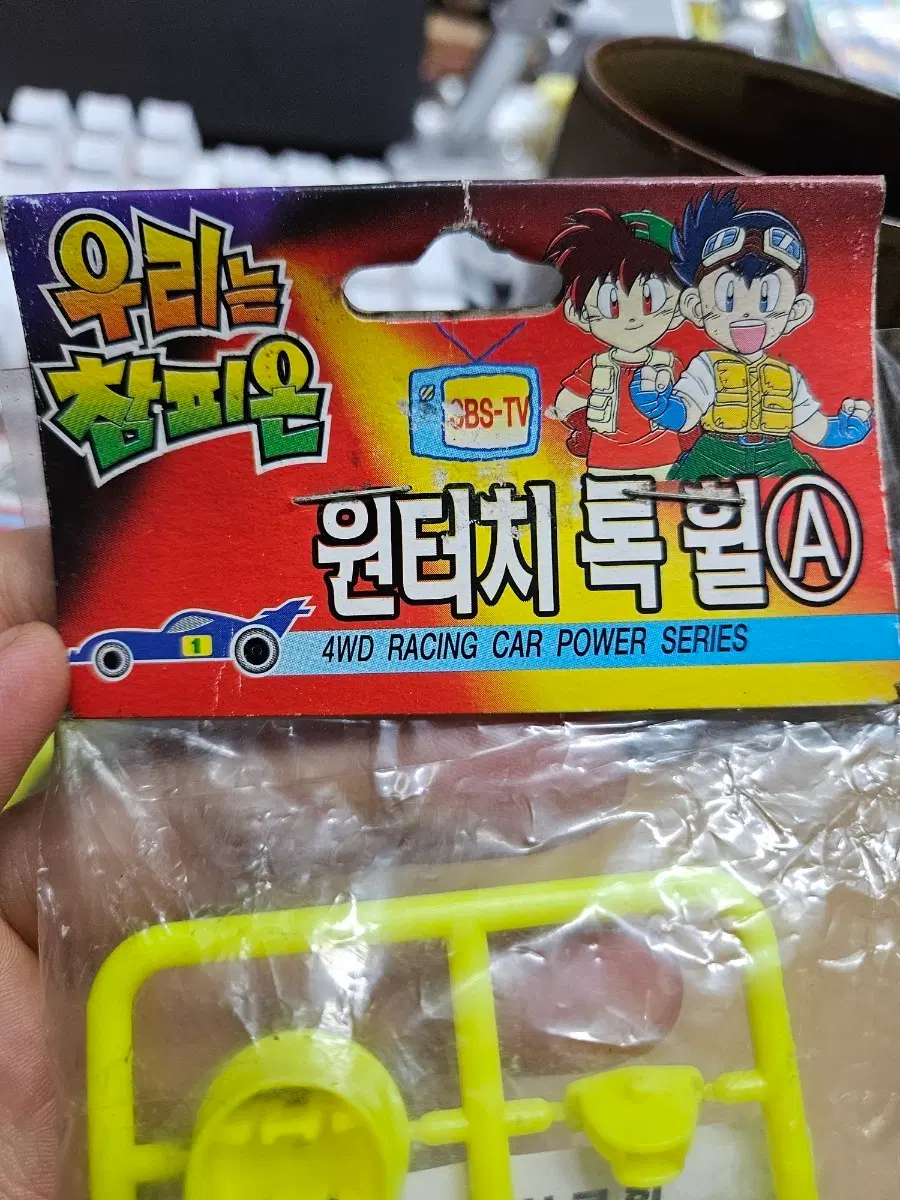 우리는참피온 원터치 록 휠A SBS 손오공 1998년 서울화학 #고전문구 #완구 #장난감 #미니카 #racingcar