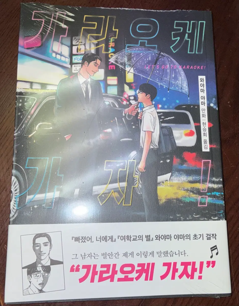 미개봉) 가라오케 가자 와야마 야마 단행본