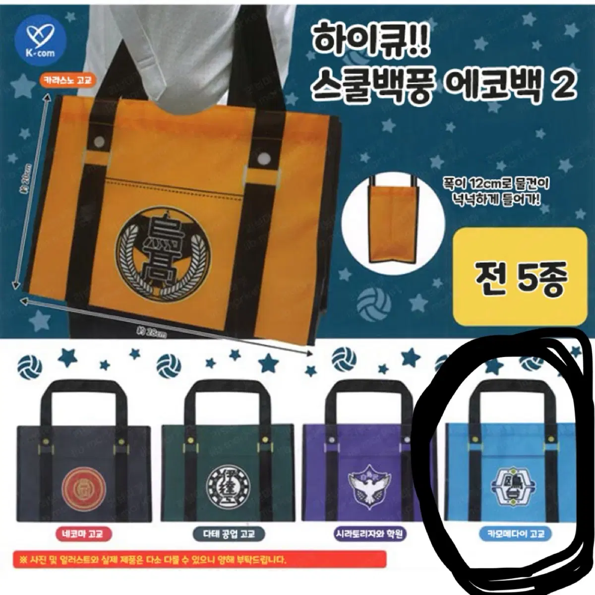 하이큐 스쿨백 풍 에코백 2탄 카모메다이고교
