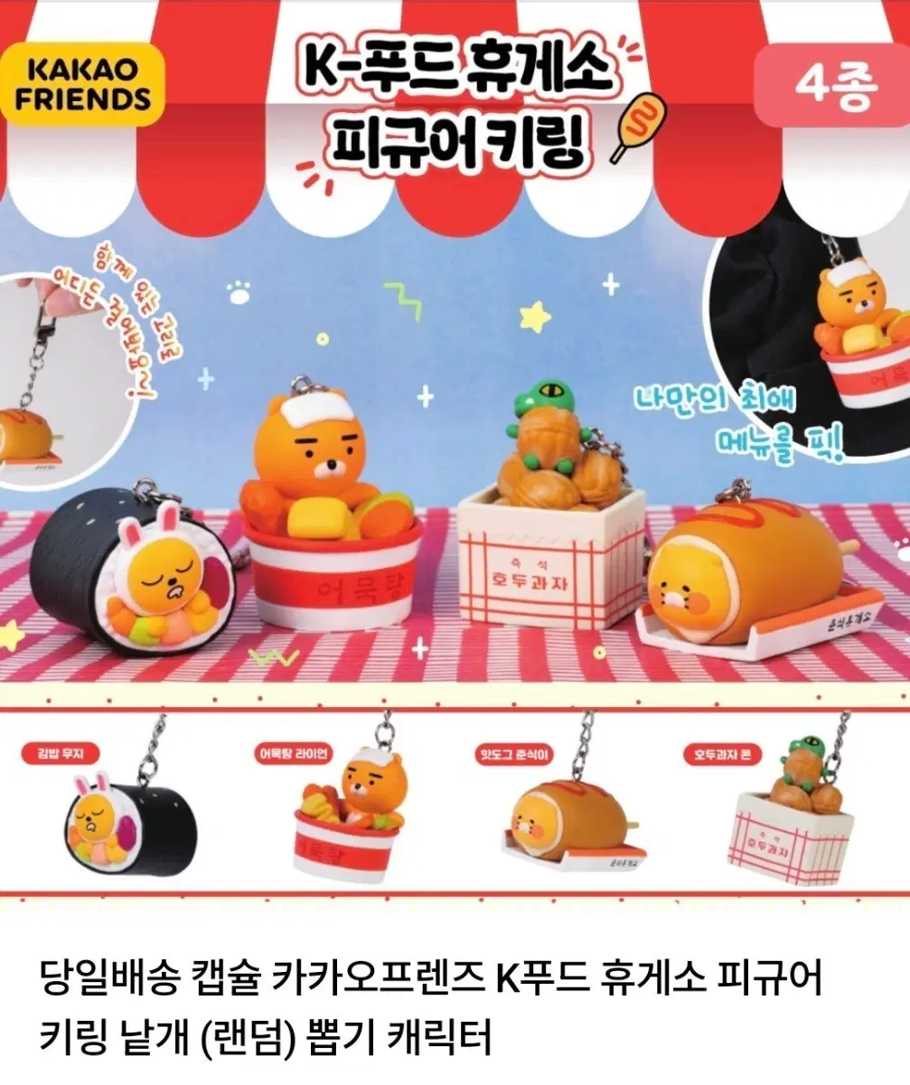 카카오프렌즈 휴게소 피규어키링 가챠