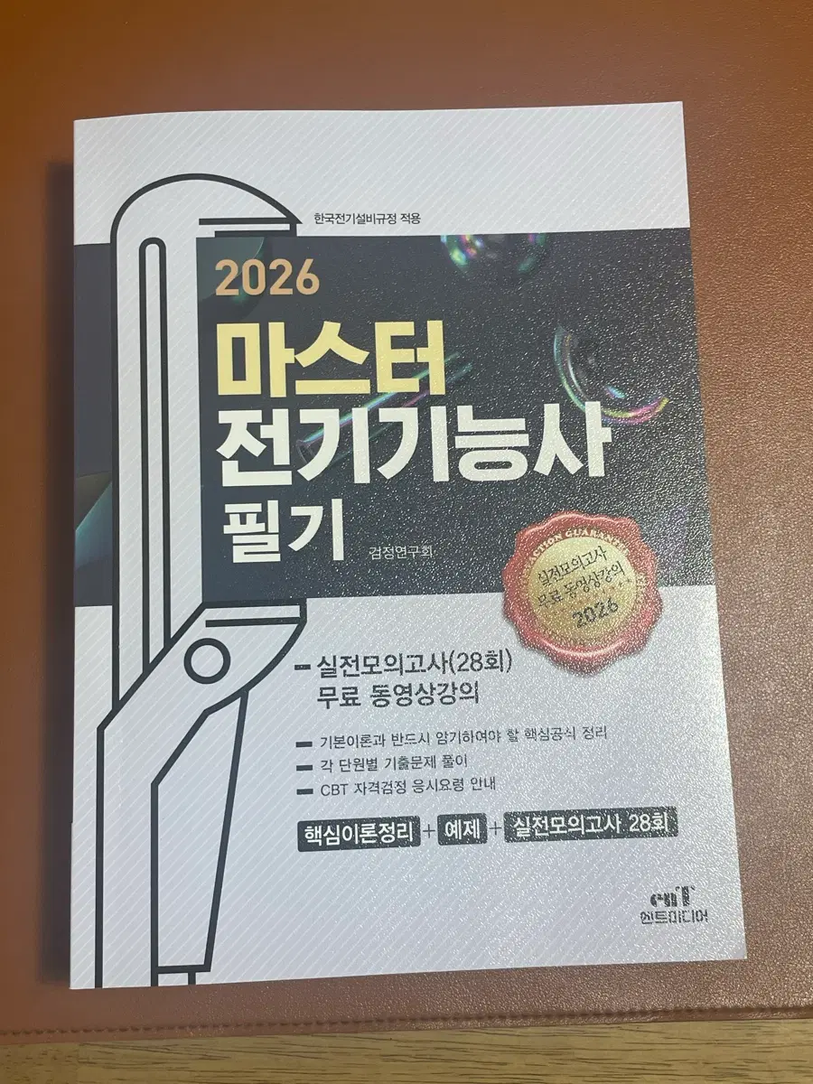 2026 마스터 전기기능사 필기 실전모의고사 (다산학원)