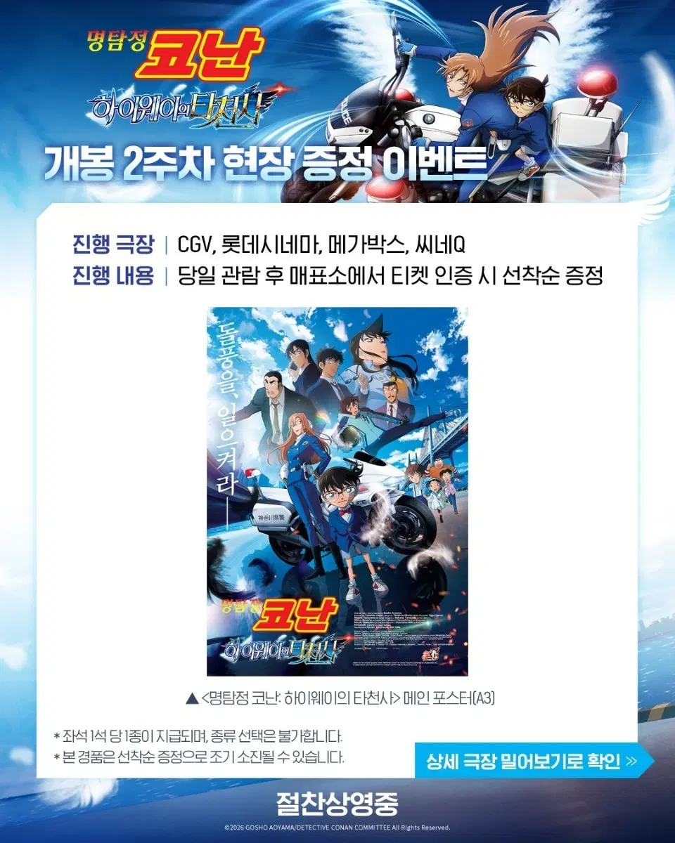 명탐정 코난 하이웨이의 타천사 포스터
