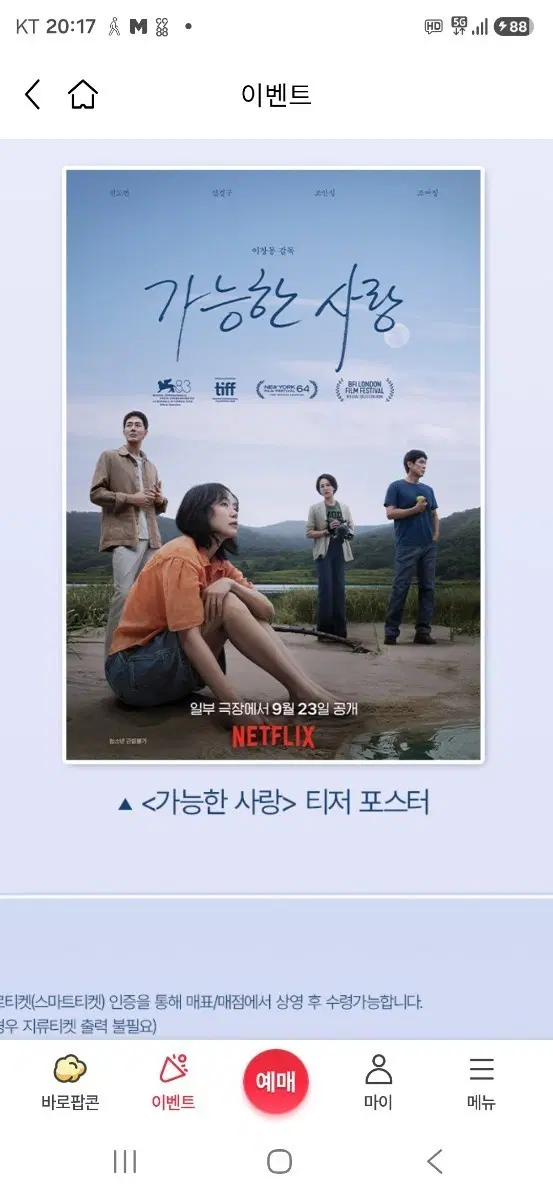 이창동 감독의 가능한 사랑 2주차 티저 포스터 (A3) 팝니다