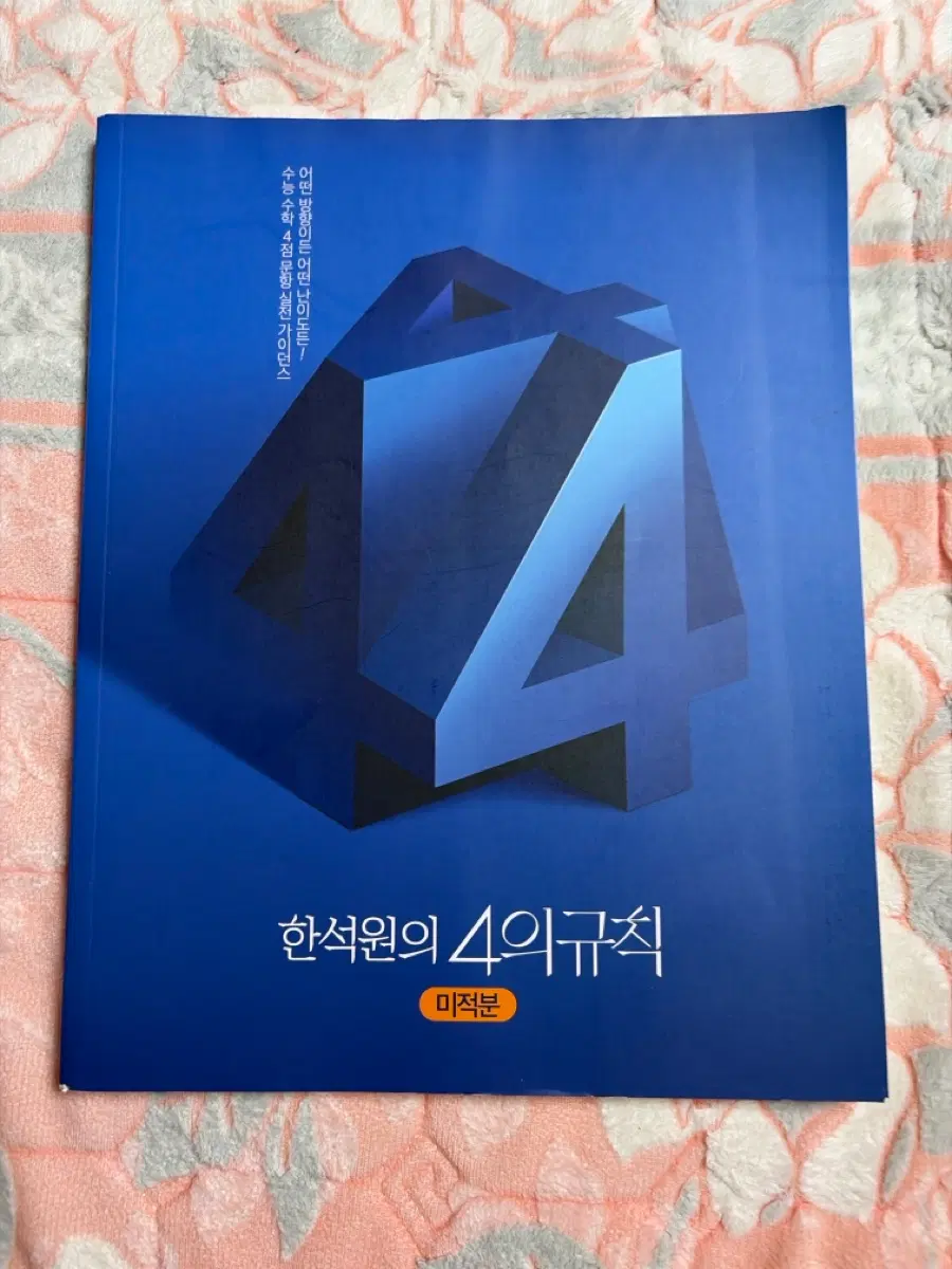 한석원 4의규칙 미적분 4점 문항 실전 가이드북