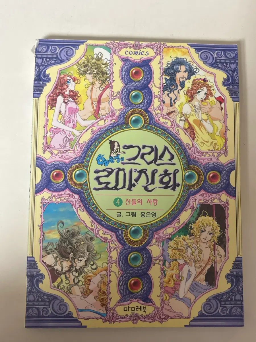 홍은영의 그리스로마신화 마므레북 4권
