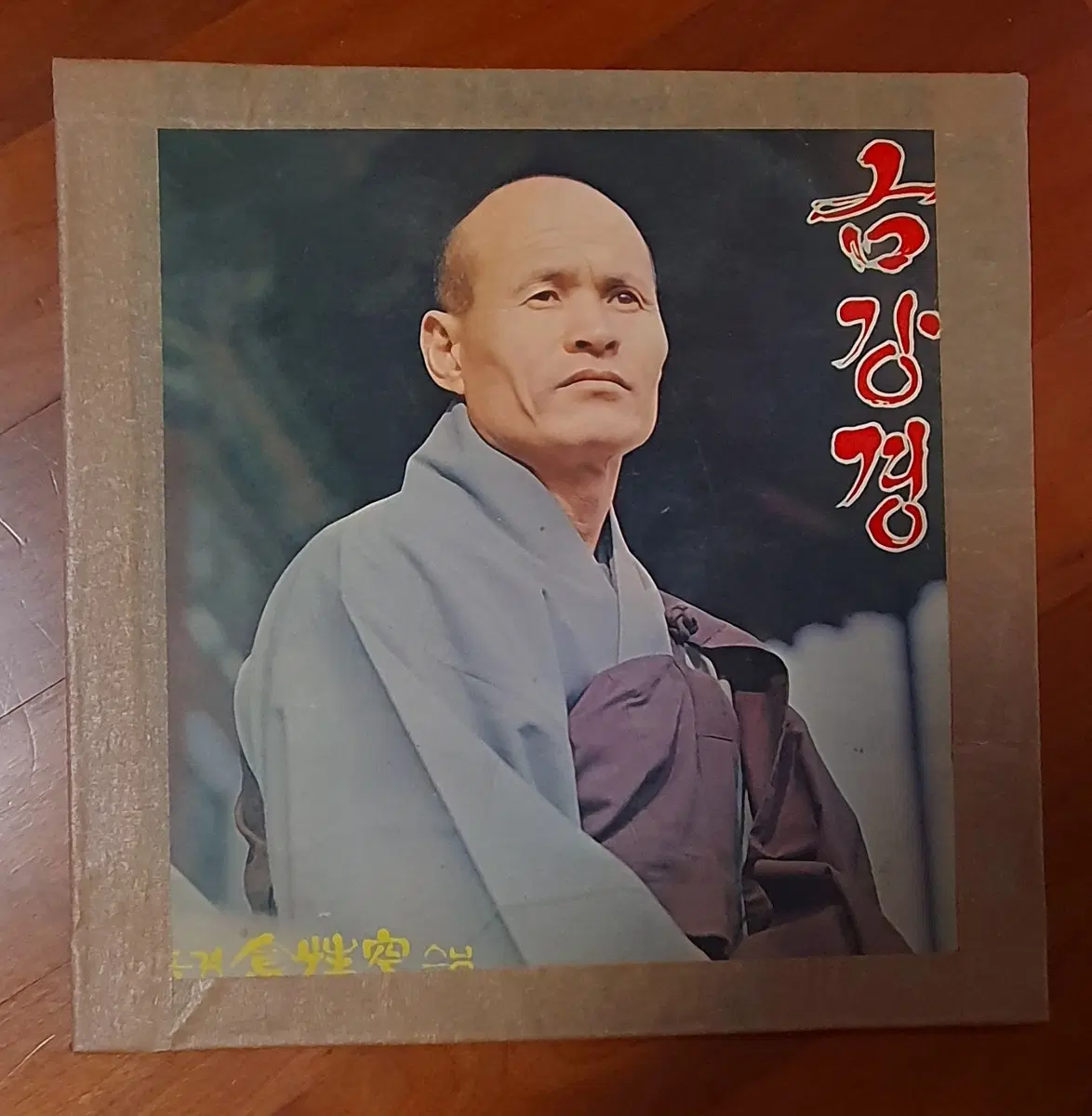 독경 김성공스님 금강경 lp