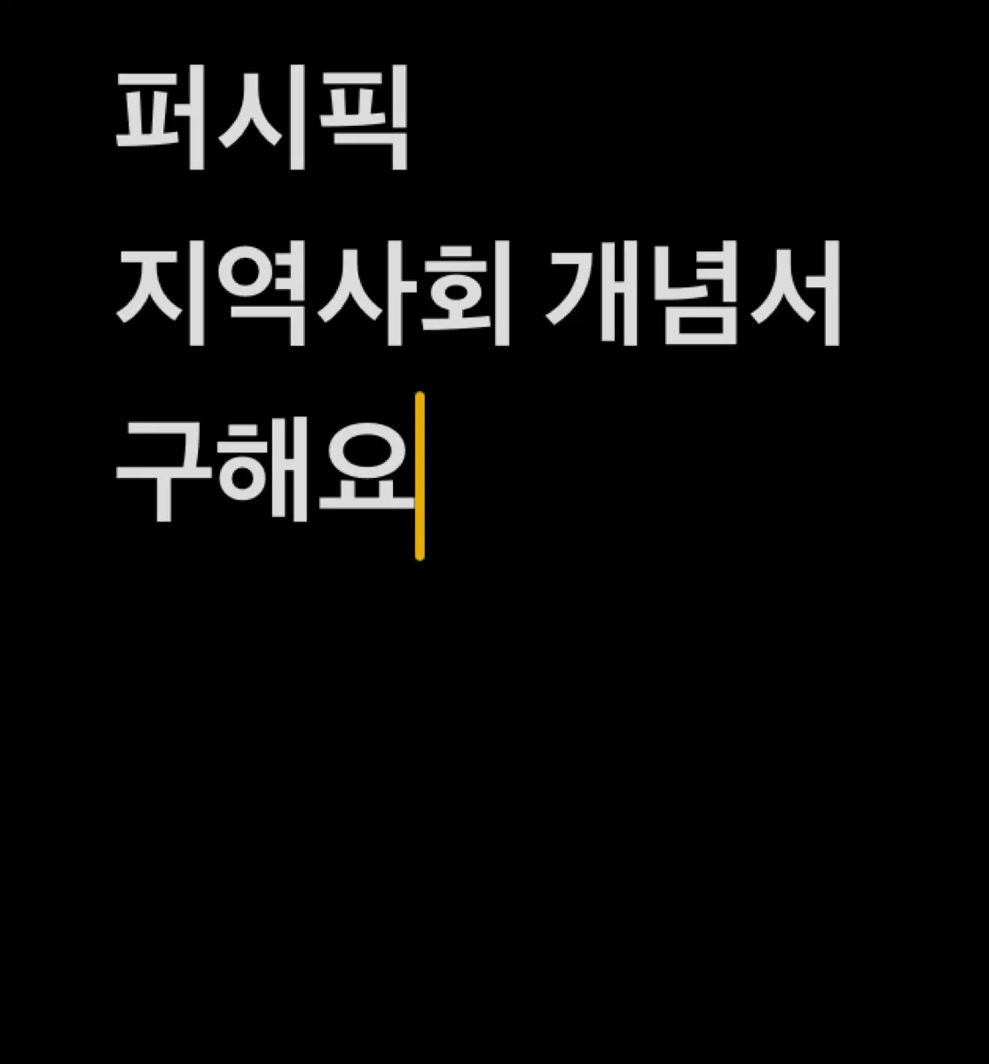 2027 퍼시픽 지사간 개념서 pdf 구합니다
